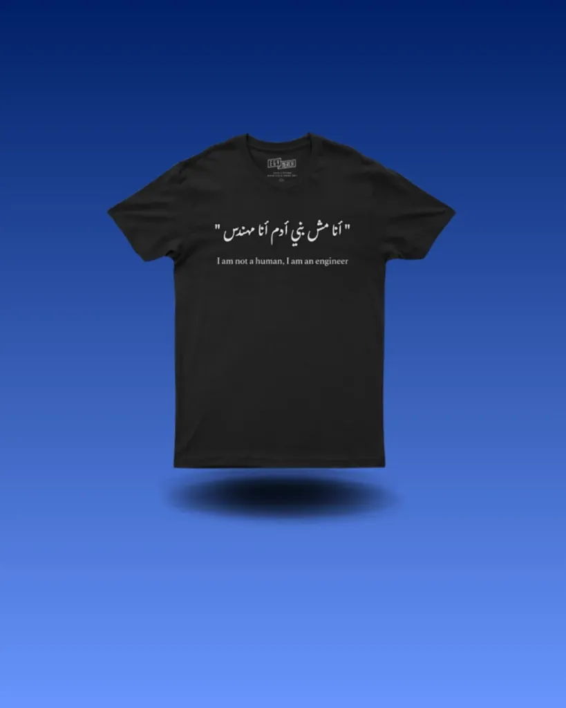 أنا مش بني ادم أنا مهندس